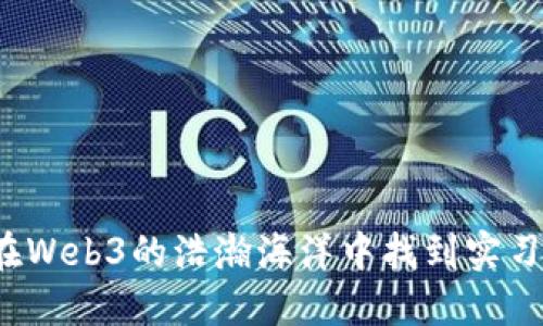 如何在Web3的浩瀚海洋中找到实习机会？