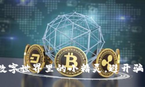 小狐狸钱包：数字世界里的小精灵，避开骗局的最佳陪伴