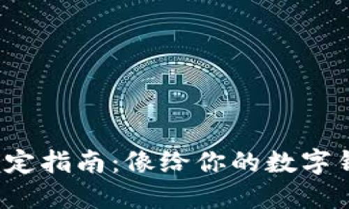 MetaMask钱包绑定指南：像给你的数字钱包穿上“安全衣”!