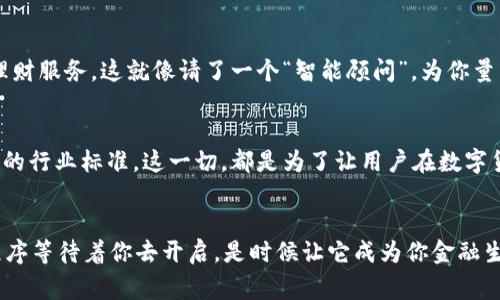   打造你的金融小管家：比特币钱包小程序如同你口袋里的金库 / 

 guanjianci 比特币钱包,小程序,数字货币,加密货币 /guanjianci 

引言：数字世界的金库
在如今这个数字化纷繁复杂的时代，比特币钱包小程序就像是我们金融生活中的“随身金库”，随时随地为我们提供服务。你可能在想：“哎，为什么我需要一个比特币钱包小程序呢？”这就好比有人不喜欢携带现金，进入数字货币的世界，又怎能不拥有一款令人称心如意的钱包呢？

比特币钱包小程序是什么？
比特币钱包小程序是一个基于区块链技术的金融应用，用户可以通过它来存储、发送和接收比特币。而这些功能的背后，满满的都是技术的魅力和理念的真实。就像一把钥匙，可以打开通向数字资产的大门，进入一个全新的货币世界。

如何选择合适的比特币钱包小程序
在市场上，有很多种类的比特币钱包小程序，选择适合自己的就像在逛街时挑选衣服：合适的尺码、符合的风格，才能让人感到舒适。那么，在选择比特币钱包小程序时，你需要考虑哪些因素呢？

h41. 安全性/h4
安全性无疑是最重要的考量之一。我们都知道，数字货币的交易是不容小觑的。在这个虚拟的世界里，安全性就像是保镖，总是潜伏在幕后，保护我们的资产不受侵犯。所以，请确保你选择的钱包小程序具备高级的加密技术。

h42. 用户体验/h4
一个好的比特币钱包小程序应该具备简单易用的界面。想象一下，如果你每次都是在与复杂的操作搏斗，而不是享受数字货币带来的乐趣，那该多无奈啊！谁还没点小烦恼呢？界面友好、操作简便自然让人倍感舒心。

h43. 支持的货币类型/h4
虽然比特币是最大的数字货币，但市场上还有很多其他种类的加密货币。如果你是一位希望多元化投资的用户，选择那种支持多种货币的钱包就显得尤为重要。这就像一个多才多艺的朋友，可以和你分享各种乐趣。

h44. 客服支持/h4
在遇到问题时，我们总希望能够有一个在线客服能及时解决我们的疑问。就像是在初次使用钱包小程序时遇到的那些“坑”，如果客服能如同耐心的老师一样为你答疑解惑，那会让你少走很多弯路。

比特币钱包小程序的优势
使用比特币钱包小程序进行交易，有哪些切实的好处呢？以下几点可以帮助你更好地理解其魅力：

h41. 便捷性/h4
比特币钱包小程序的最大的特点就是便捷。只需在你的手机上下载应用，便可以随时随地进行交易。就好比一部时尚的手机，随手一拍，精彩生活尽在掌握。

h42. 跨国交易/h4
数字货币打破了国界的界限，让跨国交易变得尤为简单。无论你身处何地，只需轻轻一点，就能将价值转账至全世界。这就像发一条消息给远在他乡的朋友，瞬间拉近了距离。

h43. 隐私保护/h4
每个人都希望保护自己的隐私。比特币钱包致力于保护用户的匿名性，让交易在不泄漏用户信息的情况下完成。就像穿上了“隐身衣”，在这个信息满天飞的时代，依然可以保持一份淡淡的神秘。

h44. 费用低廉/h4
相比传统金融服务的高昂费用，数字货币交易的费用一般比较低。其中的技术优势，让经济效益变得更为明显。相较于去理发店花几百块理发，自己在家用剃刀整整齐齐，这性价比可谓相当之高啊！

如何使用比特币钱包小程序
使用比特币钱包小程序其实并不复杂。就像学习一门新技术，只要掌握了基础，就能如鱼得水。

h41. 下载和注册/h4
账号的创建是第一步。选择你信任的钱包小程序进行下载，按照提示进行注册，输入必要的个人信息。这样的过程就像打开一扇新世界的大门，期待的同时，也要时刻准备好迎接挑战。

h42. 充币/h4
完成注册后，用户需将比特币充值到钱包。这就像往金库里存入你的“黄金”，之后你才有足够的资产进行各类交易。记得确保选择正确的地址，避免回不去了哦！

h43. 发送和接收/h4
在钱包小程序中操作发送和接收比特币其实也非常简单。通过输入对方的地址和金额，轻松完成转账。在这过程中，用户的心情就像在超市买东西，总希望选择的商品是最合心意的。

h44. 交易记录管理/h4
有效管理交易记录是保持资金安全的重要一环。大部分钱包小程序都会为你提供详细的历史记录，就像是一本财务账本，使得你对生活的每一笔支出都有清晰的认识。不怕不怕，财务透明才是王道！

未来展望：比特币钱包小程序的趋势
随着区块链技术的不断发展，比特币钱包小程序也在不断演变。未来，我们可以期待以下趋势的出现：

h41. 多功能化/h4
未来的比特币钱包将更为多功能，除了单纯的存储交易外，可能会增加更多创新功能。例如，可能会和社交媒体结合，让用户能够在平台上轻松分享和讨论数字货币。

h42. 人工智能的应用/h4
盲目依赖传统经验，未必能适应瞬息万变的市场。人工智能的引入，将极大提升用户体验，为他们提供更为个性化的理财服务。这就像请了一个“智能顾问”，为你量身打造财务方案。

h43. 更强的安全性/h4
在网络安全日渐重要的今天，钱包小程序必定会在安全性上下更大功夫。加密技术、两步验证等手段将成为不可或缺的行业标准。这一切，都是为了让用户在数字货币的快车道上行驶更为平坦。

结语：你的金融冒险即将开始
现在，你对比特币钱包小程序是不是有了更深入的了解呢？无论是你是初学者还是老手，总有一款适合你的钱包小程序等待着你去开启。是时候让它成为你金融生活的一部分，让数字货币的奇迹伴随你前行。在这个充满机遇与挑战的数字世界里，勇敢地出发吧！