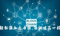 手机Metamask如何轻松添加火币链，像调味品一样提