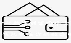 比特币钱包：你的数字财富安全宝箱如何将比特