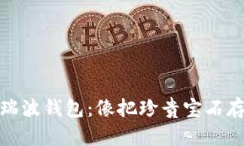 把比特币装进瑞波钱包：像把珍贵宝石存进私人保险柜