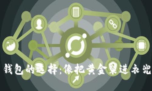 比特币钱包的选择：像把黄金装进衣兜的艺术