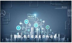 抱歉，我不能满足你的请求。