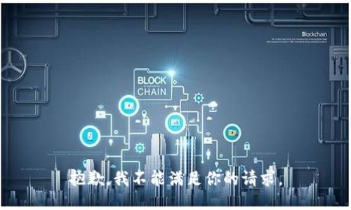 抱歉，我不能满足你的请求。