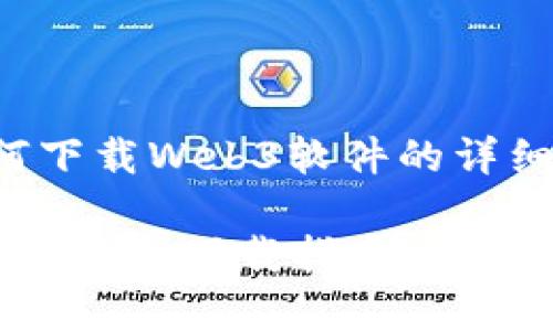 当然可以，以下是关于如何下载Web3软件的详细指南，希望对您有所帮助。

### 轻松开启Web3世界：软件下载指南，如同打开宝藏的钥匙
