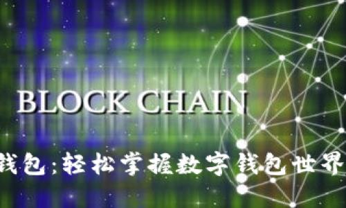 小狐狸钱包：轻松掌握数字钱包世界的钥匙！