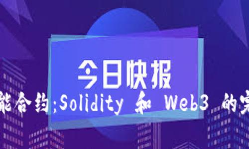 驾驭智能合约：Solidity 和 Web3 的完美舞蹈