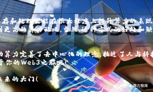 在Web3的世界里，算力就像一把通往数字未来的钥匙
Web3, 算力, 去中心化, 区块链/guanjianci

引言：数字时代的钥匙
在我们的生活中，钥匙有很多种用途，然而在Web3的世界里，算力无疑是打开数字未来大门的那把重要钥匙。想象一下，你手握这把钥匙，能够自由出入去中心化的生态系统，畅游于区块链的浪潮中，感受智能合约的魅力，分享着这场科技革命带来的无限可能。然而，这把钥匙并不是每个人都能轻易获得的，它对算力的要求就像是考验你运用钥匙的能力。

什么是算力？
简单来说，算力是指计算机进行计算和处理数据的能力，通常用每秒可以执行的运算次数来衡量。随着区块链技术的不断发展，算力已经成为了区块链网络运行的核心要素之一。就像是一个人的智力水平，算力越高，处理事务的速度和效率就越快，能够更好地满足Web3的各种需求。

Web3的崛起：去中心化的魅力
Web3是对互联网的又一次重大革新，它以去中心化为核心理念，让用户在掌握自己数据的同时，也参与到平台的治理中。这样的转变意味着，每一个用户都可以成为自己数字身份的主人，而算力则是在这个过程中能否顺利运作的催化剂。
去中心化的魅力在于，它消除了传统互联网中对中心化平台的依赖。想象一下，曾经我们不得不将数据存储在社交媒体、大型云服务平台上，隐私安全感缺失。而Web3则让你成为自己数据的“主人”，所有数据都加密存储在去中心化的网络中，算力在这其中充当着安全的守护者，确保传输与处理的效率和准确性。

算力与区块链的关系
算力如何与区块链紧密相连？简单说就是，区块链上的每一笔交易都需要算力进行验证。网络中的每个节点通过工作量证明（Proof of Work）或者权益证明（Proof of Stake）来达成共识，你的算力在其中起到“投票”的作用。如果你运用的算力不足，可能会导致交易延迟或者失败，这就像在班级投票时你的声音不够大，难以影响最终结果。

不同类型的算力
在Web3的生态中，可以将算力分为不同类型。首先是“全节点算力”，它负责维护整个区块链网络的完整性，存储所有区块链数据，并处理来自网络的交易请求。其次是“矿工算力”，他们通过算力计算生成新的区块，并获得相应的奖励。最后是“用户算力”，即普通用户在使用去中心化应用时所需的计算能力。
如果说全节点是网络的“守护骑士”，那么矿工就是“开拓者”，他们通过挖掘新的区块来获得区块链的奖励，而用户算力则是每一个参与者的共同力量，齐心协力构建更加繁荣的Web3生态。

算力需求的变化
随着Web3的快速崛起，算力的需求也在不断变化。过去，用户只需要较低的算力就可以参与到区块链网络中，但如今，随着智能合约的复杂性增加以及去中心化金融（DeFi）和非同质化代币（NFT）等应用的兴起，对算力的要求愈发明显。
想象一下，曾经你只需一台普通的笔记本电脑就能参与挖矿，而现在，有时候甚至需要配置高性能的显卡和处理器才能顺利完成某些交易或操作。因此，如果你想要在Web3的舞台上拥有一席之地，那么提高自身的算力显得尤为重要。

算力可持续性的问题
然而，算力的需求带来的不仅仅是机会，还有挑战。随着算力需求的增加，相应的能源消耗也随之上升。我们都知道，挖矿过程中的算力消耗巨大，这对环境造成了巨大的压力。想象一下，如果每个人都在“开矿”，那我们可能不仅要面对比特币的代价，还要面临与电力有关的“绿色革命”。
因此，Web3的未来不仅要考虑算力的提升，还需兼顾可持续性的问题。越来越多的项目开始加入生态友好的共识机制，例如权益证明（PoS）或其他低能耗共识算法，正是为了在保证网络安全性的同时，减少对环境的影响。谁说科技无法与环保并行呢？

算力提升的途径
想要提升算力并非易事，但也有不少方法可以助你一臂之力。首先，可以通过添加高性能的硬件设备来增强个人或团队的算力。例如，使用高性能的显卡、显存和处理器能在很大程度上提升算力的表现。
其次，云计算服务的兴起也为提升算力提供了方便。很多用户选择将挖矿和交易等算力需求外包给云计算平台，这样既降低了设备投入的成本，还能享受到更高的算力配比。当然，这种方式的好处和缺点也都显而易见：成本的节省可能也意味着对平台的依赖。

结论：算力与Web3的未来
综上所述，算力在Web3的生态中扮演着不可或缺的角色。它不仅仅决定了用户在区块链网络中参与的效率，更代表了未来技术发展的重要趋势。Web3借助算力完善了去中心化的理念，拉近了人与科技之间的距离，让每个用户都可以在这场时代的革命中找到自己的位置。
未来，随着技术的不断进步和创新，算力的门槛也会逐步降低，越来越多的人将能参与其中，分享这一场伟大的数字盛宴。所以，你还在等什么，赶快开启属于你的Web3之旅吧！

谁还没点小烦恼呢？在变革的浪潮中，能否掌握算力这把钥匙，是每一个Web3参与者需要深思的问题。用心去提升自己的算力，让这把钥匙为你打开通往未来的大门！