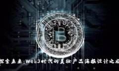 探索未来：Web3时代的美妆产品海报设计之旅