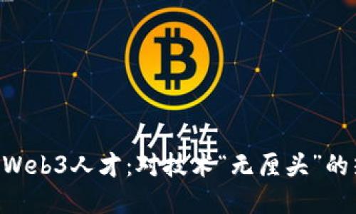 周星驰寻找Web3人才：对技术“无厘头”的热爱与未来!