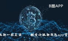  让钱袋像小狐狸一样灵活——探索小狐狸钱包