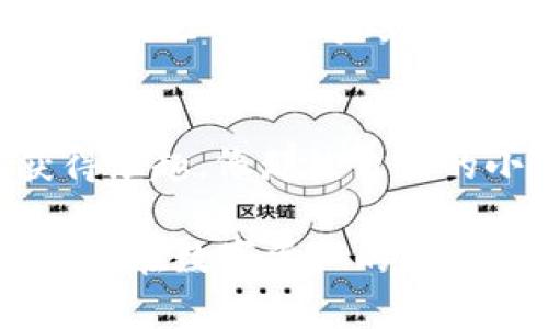   小狐狸钱包的多重精彩：像拼图一样玩转数字资产 / 
 guanjianci 小狐狸钱包, 数字资产, 区块链, 加密货币 /guanjianci 

引言：小狐狸钱包的魅力
在当今数字经济的飞速发展中，小狐狸钱包（MetaMask）就像是一只灵巧的小狐狸，灵活地穿梭在区块链的森林里。如果你还在苦恼如何使用多个小狐狸钱包，那你来对地方了！在这篇文章中，我们将带你深入了解如何管理和使用多个小狐狸钱包，让你在数字资产的世界中，如鱼得水，游刃有余。

小狐狸钱包是什么？
在我们深入探索之前，首先要说说小狐狸钱包是什么。这是一款流行的数字货币钱包，尤其在以太坊生态系统中，它就像是一把钥匙，打开了进入去中心化金融（DeFi）、非同质化代币（NFT）和智能合约世界的大门。你可以使用它存储以太币（ETH）、各种ERC-20代币，甚至可以与不同的去中心化应用（DApp）进行交互。想象一下，就像是一家鱼塘，你可以在里面养不同的鱼，出售它们，甚至参与钓鱼比赛。

为什么需要多个小狐狸钱包？
想着玩转多个小狐狸钱包的你，可能会问：“为什么我要有多个钱包呢？”好吧，就让我来设置一个场景吧！想象一下，如果你有一个钱包专门用来存储日常开销的数字资产，另一个钱包用来进行投资，第三个钱包用来参与DeFi项目，那么每个钱包都就像是你生活中的不同角色，各司其职，却又互相配合，毫不冲突。而如果只用一个钱包，未来的你途中可就容易“被迫害妄想”了，谁还没点小烦恼呢？

创建多个小狐狸钱包的步骤
现在，让我们进入正题，讲解一下如何创建多个小狐狸钱包。总体来说，创建多个钱包的过程非常简单，但我建议你一定要小心，不要搞得一团糟！

h4步骤一：安装小狐狸钱包/h4
首先，你需要在你的浏览器中安装小狐狸钱包扩展。通常，谷歌Chrome浏览器是最流行的选择，但请不要担心，如果你用的是其他主流浏览器，也能找到小狐狸钱包的下载链接。像安装其他应用一样，点击下载按钮，按照提示完成安装。

h4步骤二：创建一个新钱包/h4
安装完成后，点击小狐狸的图标，打开小狐狸钱包。在首次使用时，它会引导你创建一个新的钱包。在这个钱包创建过程中，你会得到一串助记词，确保妥善保存它！有人说这串词就像一颗幸福的种子，能在未来为你带来丰收，但如果丢了，就很可能面临“断粮”危机。保存好钱包后，继续按照提示设置密码，只要你记得这个密码以后就能顺利登录！

h4步骤三：重复以上过程/h4
现在，你已经成功创建了一个钱包，接下来如果你想创建多个钱包，重复上述步骤就好。你可以使用相同的浏览器（比如Chrome）来创建多个钱包，或者在不同的浏览器（如Firefox、Brave等）中分别创建钱包。想象一下，你的数字资产就像你心中的小花园，每个钱包都是一块独立的土地，各自开出不同的花朵。

管理多个小狐狸钱包的技巧
创建了多个小狐狸钱包后，接下来就要学会如何管理了。毕竟，拥有多个钱包就像有多个房产一样，怎么能把它们管理得井井有条呢？

h4使用标签和名称/h4
小狐狸钱包允许你为不同的钱包设置标签和名称，给每个钱包赋予个性化的标识就显得尤为重要。比如，你可以将用来投资的Wallet 1命名为“投资战队”，用来存储日常开销的Wallet 2命名为“日常开销”，这样在使用时就更加方便易辨认了。

h4定期备份钱包/h4
随时备份你的各个钱包是管理策略中不可忽视的一环，尤其是当数字资产愈加珍贵的时候。如果金币像雨滴一样纷纷而落，怎么能让它们在你的口袋里静静待着呢？所以，记得定期备份你的助记词和私钥，尽量做到“防患于未然”，确保安全随时在线！

h4用不同的设备管理/h4
如果你有多台设备（例如电脑、手机、平板等），可以考虑将不同的钱包分别保存在不同的设备上，这样一来，即使某一台设备出现故障，你的资产依然可以安全无恙。想象一下，每台设备都像你的小卫士，守护你辛苦挣来的资产。

使用多个小狐狸钱包的情境
现在来看看实际场景中，如何使用这些多个小狐狸钱包。就像是在不同的场合穿着不同的衣服，每个钱包都有其使用的最佳时机。

h4参与ICO或新币投资/h4
当你想参与某个新的ICO项目时，建议使用一个新的、单独的小狐狸钱包。这样可以将风险分散，保持原本资产的安全。这就像是你在银行的一部分存款，但同时又在探索新业务，确保资产不会因为一次投资而“全军覆没”。

h4通过DeFi平台借贷资产/h4
如果你对DeFi感兴趣，可以利用一个特定的小狐狸钱包来进行借贷操作。使用这个钱包参与各种流动性池或者借贷平台，就像是在一个大型超市中购买不同的商品，合理地花费你的“数字货币”，为未来的收益打下良好的基础。

h4创建和交易NFT/h4
NFT的热潮让很多人跃跃欲试，拥有一个专门用来创建和交易NFT的小狐狸钱包将会是一个不错的选择。在这里，你可以自由地在数字艺术和虚拟资产的世界中畅游，甚至还能在朋友面前炫耀自己的“数字珍宝”！

结语：享受数字资产的奇妙旅程
今天，我们从多个小狐狸钱包的必要性出发，一步步了解了如何创建、管理和利用它们。只要你勤加练习，善于管理，数字资产的世界可以是无比精彩的。希望你能从这次小狐狸钱包之旅中获得乐趣，像那只自由的小狐狸一样，穿越区块链的森林，去探索那无限的可能性。不管怎样，记得随时微笑面对，谁还没点小烦恼呢？让我们在数字世界的拼图中，拼凑出自己的精彩生活吧！ 

如果你觉得这篇文章对你有帮助，不妨分享给身边的朋友，让他们也来体验小狐狸钱包的多重精彩！感兴趣的还有如何在DApp中使用小狐狸钱包的相关内容，期待在下次与大家分享更多。祝你在数字资产的路上，一帆风顺！