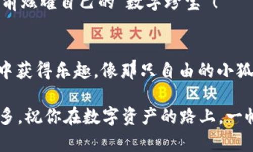  小狐狸钱包的多重精彩：像拼图一样玩转数字资产 / 
 guanjianci 小狐狸钱包, 数字资产, 区块链, 加密货币 /guanjianci 

引言：小狐狸钱包的魅力
在当今数字经济的飞速发展中，小狐狸钱包（MetaMask）就像是一只灵巧的小狐狸，灵活地穿梭在区块链的森林里。如果你还在苦恼如何使用多个小狐狸钱包，那你来对地方了！在这篇文章中，我们将带你深入了解如何管理和使用多个小狐狸钱包，让你在数字资产的世界中，如鱼得水，游刃有余。

小狐狸钱包是什么？
在我们深入探索之前，首先要说说小狐狸钱包是什么。这是一款流行的数字货币钱包，尤其在以太坊生态系统中，它就像是一把钥匙，打开了进入去中心化金融（DeFi）、非同质化代币（NFT）和智能合约世界的大门。你可以使用它存储以太币（ETH）、各种ERC-20代币，甚至可以与不同的去中心化应用（DApp）进行交互。想象一下，就像是一家鱼塘，你可以在里面养不同的鱼，出售它们，甚至参与钓鱼比赛。

为什么需要多个小狐狸钱包？
想着玩转多个小狐狸钱包的你，可能会问：“为什么我要有多个钱包呢？”好吧，就让我来设置一个场景吧！想象一下，如果你有一个钱包专门用来存储日常开销的数字资产，另一个钱包用来进行投资，第三个钱包用来参与DeFi项目，那么每个钱包都就像是你生活中的不同角色，各司其职，却又互相配合，毫不冲突。而如果只用一个钱包，未来的你途中可就容易“被迫害妄想”了，谁还没点小烦恼呢？

创建多个小狐狸钱包的步骤
现在，让我们进入正题，讲解一下如何创建多个小狐狸钱包。总体来说，创建多个钱包的过程非常简单，但我建议你一定要小心，不要搞得一团糟！

h4步骤一：安装小狐狸钱包/h4
首先，你需要在你的浏览器中安装小狐狸钱包扩展。通常，谷歌Chrome浏览器是最流行的选择，但请不要担心，如果你用的是其他主流浏览器，也能找到小狐狸钱包的下载链接。像安装其他应用一样，点击下载按钮，按照提示完成安装。

h4步骤二：创建一个新钱包/h4
安装完成后，点击小狐狸的图标，打开小狐狸钱包。在首次使用时，它会引导你创建一个新的钱包。在这个钱包创建过程中，你会得到一串助记词，确保妥善保存它！有人说这串词就像一颗幸福的种子，能在未来为你带来丰收，但如果丢了，就很可能面临“断粮”危机。保存好钱包后，继续按照提示设置密码，只要你记得这个密码以后就能顺利登录！

h4步骤三：重复以上过程/h4
现在，你已经成功创建了一个钱包，接下来如果你想创建多个钱包，重复上述步骤就好。你可以使用相同的浏览器（比如Chrome）来创建多个钱包，或者在不同的浏览器（如Firefox、Brave等）中分别创建钱包。想象一下，你的数字资产就像你心中的小花园，每个钱包都是一块独立的土地，各自开出不同的花朵。

管理多个小狐狸钱包的技巧
创建了多个小狐狸钱包后，接下来就要学会如何管理了。毕竟，拥有多个钱包就像有多个房产一样，怎么能把它们管理得井井有条呢？

h4使用标签和名称/h4
小狐狸钱包允许你为不同的钱包设置标签和名称，给每个钱包赋予个性化的标识就显得尤为重要。比如，你可以将用来投资的Wallet 1命名为“投资战队”，用来存储日常开销的Wallet 2命名为“日常开销”，这样在使用时就更加方便易辨认了。

h4定期备份钱包/h4
随时备份你的各个钱包是管理策略中不可忽视的一环，尤其是当数字资产愈加珍贵的时候。如果金币像雨滴一样纷纷而落，怎么能让它们在你的口袋里静静待着呢？所以，记得定期备份你的助记词和私钥，尽量做到“防患于未然”，确保安全随时在线！

h4用不同的设备管理/h4
如果你有多台设备（例如电脑、手机、平板等），可以考虑将不同的钱包分别保存在不同的设备上，这样一来，即使某一台设备出现故障，你的资产依然可以安全无恙。想象一下，每台设备都像你的小卫士，守护你辛苦挣来的资产。

使用多个小狐狸钱包的情境
现在来看看实际场景中，如何使用这些多个小狐狸钱包。就像是在不同的场合穿着不同的衣服，每个钱包都有其使用的最佳时机。

h4参与ICO或新币投资/h4
当你想参与某个新的ICO项目时，建议使用一个新的、单独的小狐狸钱包。这样可以将风险分散，保持原本资产的安全。这就像是你在银行的一部分存款，但同时又在探索新业务，确保资产不会因为一次投资而“全军覆没”。

h4通过DeFi平台借贷资产/h4
如果你对DeFi感兴趣，可以利用一个特定的小狐狸钱包来进行借贷操作。使用这个钱包参与各种流动性池或者借贷平台，就像是在一个大型超市中购买不同的商品，合理地花费你的“数字货币”，为未来的收益打下良好的基础。

h4创建和交易NFT/h4
NFT的热潮让很多人跃跃欲试，拥有一个专门用来创建和交易NFT的小狐狸钱包将会是一个不错的选择。在这里，你可以自由地在数字艺术和虚拟资产的世界中畅游，甚至还能在朋友面前炫耀自己的“数字珍宝”！

结语：享受数字资产的奇妙旅程
今天，我们从多个小狐狸钱包的必要性出发，一步步了解了如何创建、管理和利用它们。只要你勤加练习，善于管理，数字资产的世界可以是无比精彩的。希望你能从这次小狐狸钱包之旅中获得乐趣，像那只自由的小狐狸一样，穿越区块链的森林，去探索那无限的可能性。不管怎样，记得随时微笑面对，谁还没点小烦恼呢？让我们在数字世界的拼图中，拼凑出自己的精彩生活吧！ 

如果你觉得这篇文章对你有帮助，不妨分享给身边的朋友，让他们也来体验小狐狸钱包的多重精彩！感兴趣的还有如何在DApp中使用小狐狸钱包的相关内容，期待在下次与大家分享更多。祝你在数字资产的路上，一帆风顺！