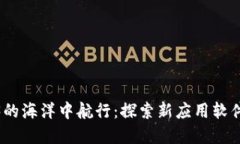 在Web3的海洋中航行：探索新应用软件的航迹