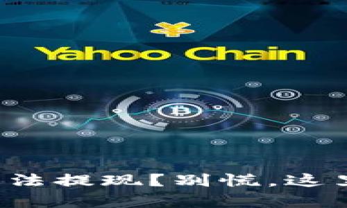 小狐狸钱包无法提现？别慌，这里有你的救星！