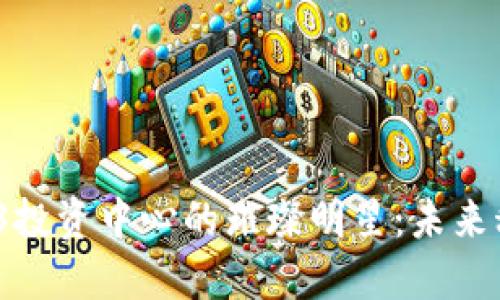 新加坡，Web3投资中心的璀璨明星：未来科技的新乐土