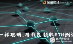 像小狐狸一样聪明，用钱包领取ETH测试币的秘笈