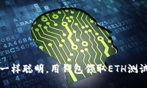 像小狐狸一样聪明，用钱包领取ETH测试币的秘笈