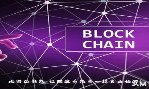 比特派钱包：让瑞波币像鱼一样自由畅游！