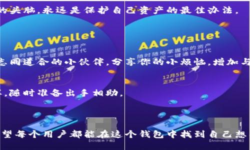 小狐狸钱包支持的币种信息

小狐狸钱包（MetaMask）是一个广泛使用的数字货币钱包，支持多种主流和小众加密货币。随着加密货币市场的快速发展，小狐狸钱包也在不断增加新的币种，以满足用户的需求。

### 一、小狐狸钱包支持的主要币种

#### 1. 以太坊（ETH）
作为智能合约平台的先锋，以太坊是小狐狸钱包中最基本的币种。无论是转账、投资还是参与DeFi项目，ETH都是一个不可或缺的选择。

#### 2. ERC-20币种
小狐狸钱包慢慢扩展到支持众多的ERC-20标准代币，像是USDT、DAI、LINK等。这些代币几乎涵盖了所有热门的功能和服务，让你的数字资产不再孤单。

#### 3. NFT相关币种
在这个NFT狂潮中，小狐狸钱包也支持了如MATIC、AAVE等与NFT相关的代币。这让许多艺术爱好者和收藏者能够轻松管理自己的数字艺术品和收藏品。

### 二、如何添加币种

#### 1. 通过小狐狸钱包自带的功能
小狐狸钱包提供了便捷的功能，让用户可以通过点击“添加代币”按钮来输入新币种的合约地址。当然，成功添加的前提是你得有正确信息，不然就像是在大海捞针，寻不到目标。

#### 2. 手动添加合约地址
如果钱包中没有你想要的币种，你可以手动输入币种的合约地址。只需在区块链浏览器上找到该币种的合约地址，然后粘贴到小狐狸钱包中即可。

### 三、关于安全性

#### 1. 私钥管理
小狐狸钱包的安全性最大的保障在于用户的私钥，谁掌握了私钥，谁就拥有了该钱包内的所有资产。因此，一定要妥善保管，不然“掉入敌手”可就悲惨了。

#### 2. 识别钓鱼攻击
由于多数用户频繁接触不同的币种，有时候可能会因为误操作而点击钓鱼网站链接。因此，保持警惕和清醒的头脑，永远是保护自己资产的最佳办法。

### 四、社区和支持

#### 1. 用户社区互动
小狐狸钱包不仅是一个钱包，它的用户社区极为活跃，大家常常交流各类币种的信息。也许你能在这里找到志同道合的小伙伴，分享你的小烦恼，增加与他人的互动。

#### 2. 官方支持与文档
如果你在使用过程中遇到了问题，官方的帮助文档和社区都能为你提供即时支持与解决方案，就像老友一样，随时准备出手相助。

### 五、总结

小狐狸钱包是一个功能强大、易于使用的数字货币钱包，支持多种币种，涵盖了从主流到小众的多样资产。希望每个用户都能在这个钱包中找到自己想要的数字资产，并在交易的海洋中畅游自如。当然，别忘了保持警惕，确保资产安全，毕竟，谁还没点小烦恼呢？