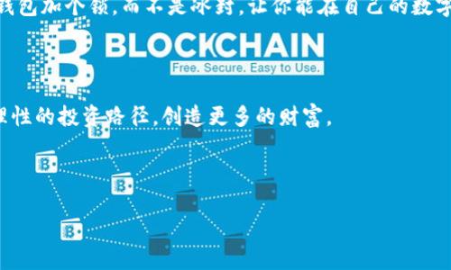 注意：此话题涉及加密货币和相关风险，以下信息仅供参考，不构成投资建议。

---

USDT钱包是怎样“冰封”的？一窥冻结背后的原因

如果把数字货币比作一场没有终点的马拉松，USDT（Tether）钱包则是参赛者的水杯。在这个信息化的时代，越来越多的人开始选择数字货币作为投资工具和交易手段，但与此同时，关于其安全性的问题也开始浮出水面。一旦你的钱包被“冻结”，就像马拉松选手的水杯被锁住，想渴了也没办法喝水，这样的情景可真是让人心急如焚！

USDT钱包被冻结的原因：一次“误会”的感觉

首先，让我们来扒一扒USDT钱包为什么会被冻结。其实，这并不是无缘无故的“冰封”。通常情况下，钱包被冻结可能是由于以下几个原因：

ul
    listrong可疑交易：/strong如果你的交易活动被认为异常，交易所会暂时冻结你的钱包，进一步调查资金的来源和去向。谁还没点小烦恼呢？/li
    listrong合规问题：/strong随着监管政策的日趋严格，某些交易所可能会要求用户提供更详细的身份验证信息。如果没有及时提供，钱包也会面临被冻结的风险。/li
    listrong安全性措施：/strong在一些情况下，为了保障用户资产的安全，交易所会在检测到疑似盗窃或其他安全问题时采取冻结措施。/li
    listrong违法活动：/strong如果被发现参与洗钱、欺诈等非法活动，相关账户及钱包也可能被监管部门冻结。想想那个在逃的罪犯，是多么紧张的心情！/li
/ul

你的钱包是否真的会被冻结？

相信很多人在考虑投资数字货币时都会想：“我的USDT钱包到底会不会被冻结？”答案是：视情况而定！其实，冻结是针对异常活动的一种保护措施。在正常交易的情况下，账户被冻结的可能性比较低。

但是，想要确保自己的钱包安全，最有效的方式还是提升自己的风险意识。比如说，尽量不进行大量的可疑拼单交易，合理设置交易额度，与信任的朋友进行小额试交易等。

如何避免USDT钱包被冻结：如同给水杯加个安全盖

既然知道了钱包被冻结的风险，咱们当然得做好预防措施，正如给水杯加个安全盖，防止“水”流出来，让我们一起看看要如何做到这一点：

ul
    listrong良好的交易习惯：/strong避免频繁的小额转账，尽量进行一次性大额交易。就像淋雨前你得先穿好雨衣，才不会被弄湿。/li
    listrong交好运用户身份认证：/strong提前完成 KYC （Know Your Customer）认证，提供真实的身份信息，能够大大降低被冻结的风险。/li
    listrong定期检查钱包：/strong保持对钱包交易记录的关注，对于可疑的资金流动及时调整。/li
    listrong安全存储关键词：/strong确保钱包的助记词、私钥等信息的安全，不要和别人共享。就像是你手中的秘密储蓄罐，岂能和他人随便分享？/li
/ul

被冻结后的解冻之路：这场马拉松的“急救”

假如你的USDT钱包真的遭到了冻结，别急，这也是有解决办法的！首先，你需要冷静下来，处理事情就如同参加马拉松比赛，不要在意外的失误中崩溃，而是要不断寻找突破的机会。

以下是一些有效的解冻步骤：

ul
    listrong联系客服：/strong很多交易所都有客服团队，直接联系他们，询问冻结的原因和解冻需要的步骤。就像是在马拉松中，你总会遇到热情的志愿者为你提供帮助。/li
    listrong提供所需信息：/strong如果客服需要你提供额外的身份信息或文件，请尽快配合。越早解决问题，越快回到你的“水”杯旁边。/li
    listrong记录交易凭证：/strong若钱包被冻结的原因与某一笔交易有关，保持该交易的凭证，便于后续的调查。/li
    listrong耐心等待：/strong解冻过程可能需要一些时间，在此期间，保持耐心，等待结果。又是一次心态的修炼呢！/li
/ul

结尾：给自己的钱包加个锁，而不是冰封

总而言之，USDT钱包被冻结虽然是可能会发生的情况，但只要你在交易过程中保持合理的习惯与风险意识，就能够将风险降到最低。记住了，给钱包加个锁，而不是冰封，让你能在自己的数字货币跑道上尽情驰骋！

额外提示：加密货币的未来

无论怎样，数字货币的未来是不可限量的。虽然监管政策在不断升级，技术也在不断演进，但只要我们保持对新事物的探索精神，就一定能找到理性的投资路径，创造更多的财富。

---

以上内容为您带来了关于USDT钱包冻结的多方面介绍，从预防措施到解冻路径，希望能帮助到您。