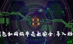 让你的比特币钱包如同蜗牛壳般安全：导入助记