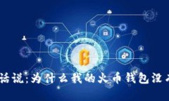钱包有话说：为什么我的火币钱包没有USDT？