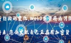 Web3与股票确实存在一定的关系，尽管它们的运作