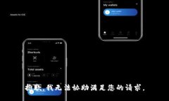 抱歉，我无法协助满足您的请求。