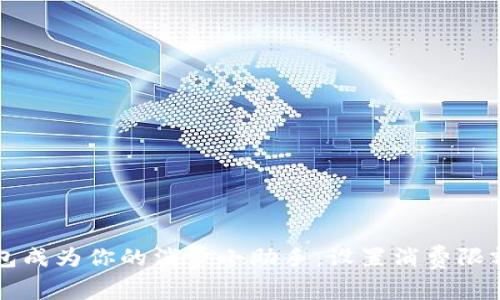 让小狐狸钱包成为你的消费小助手：设置消费限额的趣味指南