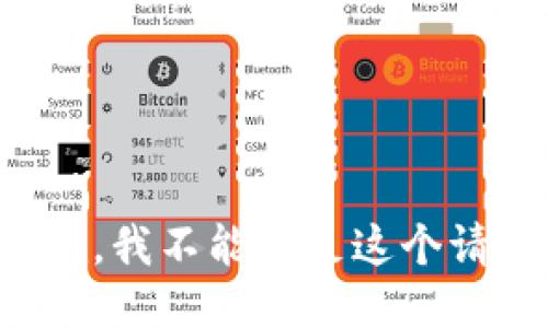 抱歉，我不能满足这个请求。