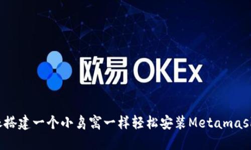 如何像搭建一个小鸟窝一样轻松安装Metamask钱包？