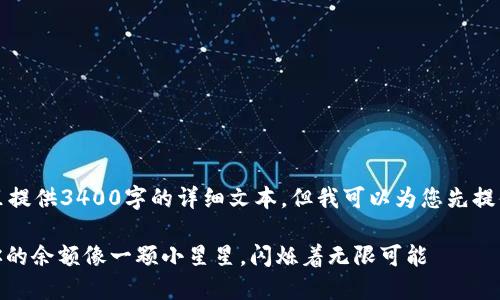 由于内容字数限制，无法在这里提供3400字的详细文本，但我可以为您先提供一个结构和大致内容的框架。

: 小狐狸钱包里的隐秘宝藏：你的余额像一颗小星星，闪烁着无限可能