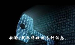 抱歉，我无法提供这种信息。