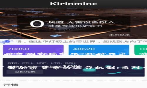 在数字货币和区块链技术日益普及的今天，很多人开始接触各种加密货币与钱包。在这其中，CG钱包与USDT常常被提及，不过它们实际上是两种截然不同的概念。以下我们将详细探讨CG钱包与USDT的区别，帮助大家更好地理解这两者的特点。

一、什么是CG钱包？
CG钱包是一种数字货币钱包，专门用于存储、管理和交易各种加密货币。它的全名为“CoinGecko Wallet”，借助于CoinGecko这个知名的加密货币数据平台，用户可以更方便地追踪自己的加密资产、交易记录及市场动态。CG钱包的主要功能包括：
ul
    li存储多种加密货币/li
    li查看实时价格和市场趋势/li
    li方便的交易和转账功能/li
    li资产安全保护措施/li
/ul

二、什么是USDT？
USDT，全名为Tether，是一种稳定币（Stablecoin）。它的价值通常与美元1:1挂钩，旨在解决加密市场波动性大、不稳定的缺陷。USDT主要用于交易所之间的转账、买卖，以及作为交易对的基准货币。由于其价值稳定，USDT被广泛应用于加密货币交易中。

三、CG钱包与USDT的根本区别
虽然CG钱包与USDT在加密货币领域都有重要地位，但它们的性质、用途和功能却截然不同。
ul
    listrong性质的不同：/strongCG钱包是一种存储工具，而USDT是一种交易资产。就像一个虚拟的“保险箱”与一张“美元钞票”之间的关系。/li
    listrong用途的不同：/strongCG钱包用于管理和存储多种加密货币，而USDT则是用来交易和支付的媒介。/li
    listrong功能的不同：/strongCG钱包可以查看多种虚拟货币的实时行情和交易记录，而USDT本身并不具备这样的功能。/li
/ul

四、CG钱包的优势与劣势
CG钱包的优势在于其用户友好的界面及强大的功能。无论是新手还是经验丰富的投资者，都能轻松上手。同时，它还能跟踪多种数字资产，让用户对自己的投资状况一目了然。不过，CG钱包也存在一些缺点，如：
ul
    li对某些小众货币的支持可能不够全面/li
    li安全性方面的担忧，尤其是在线钱包/li
    li用户需要对加密资产有一定的理解和掌握/li
/ul

五、USDT的优缺点
USDT的主要优势在于其相对稳定的价值，使得交易者可以在高波动的市场中寻求避风港。但是，USDT也并非完美，它的缺点包括：
ul
    li对交易所的依赖性较强/li
    li潜在的透明度问题，用户可能会对其储备金的真实性产生担忧/li
    li在某些情况下可能面临监管风险/li
/ul

六、使用CG钱包存储USDT的好处
对于投资者而言，使用CG钱包存储USDT，既能享受到数字货币的灵活性，又能保留一定程度的稳定性。CG钱包可以帮助用户轻松便捷地管理其USDT资产，同时还能随时监测市场变化，及时作出反应。此外，CG钱包的多种资产管理功能，可以帮助用户实现一站式管理，无需在不同的平台之间频繁切换。

七、如何选择合适的钱包与资产
在选择钱包和加密资产时，用户应根据自己的需求、风险承受能力以及对市场的理解来做出决定。对于刚入门的新手而言，可以考虑使用CG钱包作为起步工具，逐步了解加密货币的运作机制；而对于经验丰富的投资者，USDT作为稳定币则可以在实盘交易中提供更好的资金流动性。

八、结束语
总的来说，CG钱包与USDT之间的区别不仅在于功能和用途，更在于它们在数字货币生态系统中扮演的角色。选择合适的钱包和资产，不仅能提高投资效率，还能降低风险。当你踏入这个充满无限可能的世界时，别忘了多了解、多学习，相信未来一定能找到适合自己的投资之路。谁说加密货币投资就一定得一言不合就心慌慌？掌握工具和知识，轻松前行才是王道！