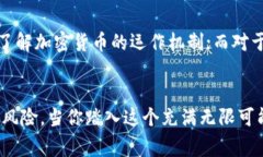 在数字货币和区块链技术日益普及的今天，很多