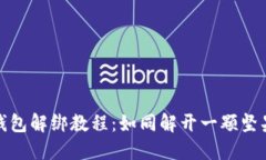 小狐狸钱包解绑教程：如同解开一颗坚果的秘密
