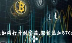 小狐狸钱包：如同打开财宝箱，轻松添加BTCs代币