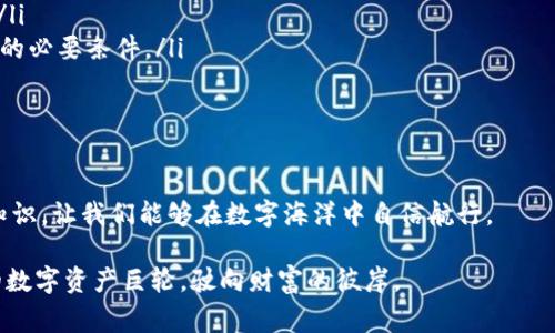   “在数字金融的海洋中：Web3钱包的收费浪潮” / 
 guanjianci Web3钱包, 手续费, 加密货币, 区块链 /guanjianci 

引言：数字金融的新航海时代
随着科技的飞速发展，数字资产逐渐取代传统货币，成为现代人生活中不可或缺的一部分。在这个名为Web3的时代，用户可以更加自由地进行资产管理，投资和交易。然而，很多新手玩家在迈入这个全新领域时，常会遇到一个很常见但又让人困惑的问题：“使用Web3钱包是要手续费的吗？”

就像乘坐游船探索未知的海洋，那些潜藏的暗礁，或许就是手续费。要想轻松穿越这片波涛汹涌的水域，了解费用的构成和影响至关重要。让我们一起揭开Web3钱包的神秘面纱，看看这些“航行费用”究竟对我们意味着什么。

什么是Web3钱包？
首先，让我们来简单了解一下Web3钱包。想象一下，这是一个数字化的“港口”，允许您安全地存储和管理各种类型的加密资产。在Web3钱包中，比特币、以太坊等各种加密货币都可以轻松存入、转出。不过，与传统银行账户不同，Web3钱包的每一笔交易都依赖于区块链技术进行验证和处理。

在这个数字金融世界中，Web3钱包可以分为热钱包和冷钱包两种。热钱包就像是一个随时可以开放的市中心餐厅，方便快捷；而冷钱包则是一个高档的保险库，安全可靠，但不太方便日常使用。使用者根据自己的需求和风险承受能力选择不同类型的钱包，这也让我们的数字资产管理更加灵活。

手续费的基本概念
手续费，即用户在进行交易或操作时，需要支付给网络或服务提供者的费用。在Web3钱包中，手续费主要被称为“网络手续费”或“燃料费”（Gas Fee）。这就像是船只在港口停靠时所需付出的“停泊费”。而这笔费用的具体金额，往往会受到网络拥堵程度和交易复杂性的影响。

为什么需要手续费呢？从技术角度来看，Web3钱包的每一笔交易都需要在区块链上进行验证和确认，这个过程需要消耗计算资源和时间。因此，支付手续费能够激励矿工或验证者优先处理交易，确保其能够快速而安全地在网络中完成。

Web3钱包中的手续费如何计算？
在使用Web3钱包时，手续费的计算往往是用户所需关注的关键环节。手续费是在交易发起时由用户自行设定的，这就像是您在餐馆点的菜，价格是事先标明的。但不同的是，手续费的高低可能会直接影响到交易的速度和成功率。

手续费的主要组成部分包括：
ul
    listrong基本费用：/strong这是每笔交易都必须支付的基础费用，确保网络能够正常运转。/li
    listrong优先级费用：/strong根据交易的复杂程度和网络拥堵情况，用户可以选择支付更高的费用以获得更快的处理速度。/li
    listrong代币手续费：/strong在进行一些特殊操作（比如铸造、交换等）时，可能还会涉及特定代币的手续费。/li
/ul

不同钱包的手续费差异
在数字货币的“海洋”中，各种Web3钱包就像是各具特色的港口，提供有差异的服务和收费标准。在选择钱包时，用户需要关注的一个重要方面就是手续费。

例如，某些集中式钱包提供更为简便的操作界面，但相应的手续费也会较高；而去中心化钱包虽然手续费较低，但用户需要更多的技术知识去操作。因此，选择哪种钱包，完全取决于您的需求与风险偏好。

手续费的变化趋势
在Web3钱包行业中，手续费并不是一个静态的数值，而是在不断变化的。正如海岸线随着潮水的涨落而变化一样，手续费的高低也受到多种因素的影响。

比如，在某些市场活跃的时段（如大型平台的活动或加密货币行情波动时），网络拥堵情况会相应提高，从而导致手续费飙升。而在市场相对平稳时，手续费又可能会降低。这就要求每一位用户都需要保持对市场动态的敏感，把握最佳交易时机。

如何减少Web3钱包的手续费
对于用户来说，如何有效控制和减少手续费，显得尤为重要。以下是一些实用的小技巧:
ul
    listrong选择合适的交易时机：/strong在网络相对清闲时进行交易，可以大幅降低手续费。/li
    listrong设定合理的手续费：/strong在发起交易时，用户可以根据实际情况调整手续费，设定过高并未必能提高处理速度。/li
    listrong使用币安等协议的网络：/strong一些新兴的区块链网络，其手续费往往较低，用户可以考虑在这些网络上进行操作。/li
/ul

手续费的影响及常见问题
在使用Web3钱包的过程中，手续费是不可避免的问题。而且，许多新手在初次接触时，常会出现一些疑惑：

ul
    listrong“为何我的手续费如此高？”/strong这类问题往往与网络拥堵密切相关。在高峰时段，手续费自然会水涨船高。/li
    listrong“能否免除手续费？”/strong在目前的Web3架构下，几乎所有的交易都需要手续费，这是确保区块链正常运转的必要条件。/li
    listrong“如何选择合适的钱包？”/strong这取决于您对安全性和便捷性的需求，做足功课再选择总没有错。/li
/ul

总结：掌控手续费，畅游数字海洋
通过本文的详细分析，我们对Web3钱包中的手续费及其影响有了更深入的理解。在这个虚拟的金融世界中，掌握手续费的知识，让我们能够在数字海洋中自信航行。

当然，所有的操作都有风险，毕竟谁还没点小烦恼呢？希望大家都能在Web3的旅途中，避开那些“暗礁”，稳稳地驾驶着自己的数字资产巨轮，驶向财富的彼岸。