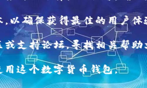 要将小狐狸钱包 (MetaMask) 的语言转换为中文，您可以按照以下步骤进行操作。请注意，这些步骤可能因不同版本的扩展程序或应用程序而有所不同，但一般来说，操作过程是相似的。

### 小狐狸钱包语言转换步骤：

1. **打开小狐狸钱包**：
   首先，确保您已安装小狐狸钱包扩展程序或应用程序，并打开。

2. **访问设置**：
   在小狐狸钱包界面中，您会看到一个菜单图标（通常是右上角的三条横线或您的小狐狸头像），点击它以展开菜单。

3. **选择“设置”**：
   在菜单中找到“设置”选项并点击它。这个选项一般会在菜单的下方或中间位置。

4. **找到语言选项**：
   在设置页面中，您会看到多个选项，如“帐户”、“安全”、“高级”等，寻找“语言”或“Language”选项。

5. **选择中文**：
   在语言选项中，您会看到多个可选语言，找到并选择“中文”或“Chinese”。这将使小狐狸钱包的界面语言切换为中文。

6. **重启钱包（如有必要）**：
   在一些情况下，可能需要关闭并重新打开小狐狸钱包才能使语言更改生效。

7. **检查转换**：
   一旦完成上述步骤，检查界面上的各个选项已成功转换为中文。

### 其他注意事项：

- **系统语言**：有时候，小狐狸钱包会根据您的浏览器或操作系统的语言设置来自动选择显示语言。确保您的系统语言是中文，这可能会简化步骤。

- **版本更新**：如果您使用的是旧版本的小狐狸钱包，建议您更新到最新版本，以确保获得最佳的用户体验和语言选项。

- **社区支持**：如果在转换过程中遇到困难，可以访问小狐狸钱包的官方社区或支持论坛，寻找相关帮助文档或者询问其他用户的经验。

通过以上步骤，您就可以轻松地将小狐狸钱包的语言转换为中文，以便更好地使用这个数字货币钱包。