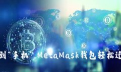 从“口袋”到“手机”，MetaMask钱包轻松迁移的指