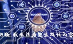 抱歉，我无法为您生成该内容。