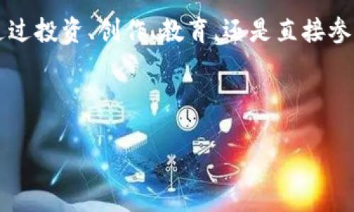   普通人如何在Web3的海洋中捕捉金鱼？ / 
 guanjianci Web3, 赚钱, 区块链, NFT /guanjianci 

什么是Web3？一场数字化的革命

在进入“如何赚钱”之前，我们需要先理清Web3这个词的含义。Web3，就像是互联网的第三次浪潮，意在构建一个更加去中心化的平台，使用户能够掌握自己的数据、身份和价值。想象一下，这就像在一片大海中，普通人不再是被动的浮游生物，而是可以自主出海捕鱼，收获各自的美味金鱼。

Web3的核心架构主要依托于区块链技术，利用这项技术，用户可以安全地进行交易、分享内容、参与治理，而不再受到传统中介机构的限制。这意味着，每一个普通人都有机会在这个新的经济体系中找到自己的位置。

捕捉金鱼：普通人如何通过Web3赚钱

现在，让我们一起来探索普通人可以通过Web3如何捕获那些闪烁着金光的金鱼。这些金鱼，比如说NFT（非同质化代币）、加密货币投资、去中心化金融（DeFi）等，都是当前Web3世界中的宝藏。

1. NFT：你也可以当艺术收藏家

你有没有想过，艺术品不再只是那些挂在博物馆里的昂贵画作，而是能够通过数字形式存在？NFT，或者说非同质化代币，就是这样一个为数字艺术品赋予独特性的项目。想象一下，你在网上发现了一位新兴艺术家的作品，觉得特别有趣，立即决定购买这件数字艺术品，那你就拥有了一个独一无二的数字“金鱼”。

如何参与呢？首先，你需要一个数字钱包，比如MetaMask。接着，可以在OpenSea、Rarible等平台上寻找希望得到的NFT。记住，识别价值和趋势是关键，谁还没点小烦恼呢？

2. 加密货币：投资成为新时代的金鱼猎人

加密货币，顾名思义，就是一种通过密码学确保交易安全的数字货币。它的出现就像是给传统金融体系捅了一刀，让每个普通人都可以直接参与投资，而不需中介。比如，比特币、以太坊等这些数字货币就像是汹涌的大海中闪烁的金光，小心翼翼地学习和投资，将可能为你带来丰厚的回报。

参与加密货币投资的第一步，是选择一个可靠的交易所，比如Coinbase、Binance等，在这里你可以购买、出售或者交易不同的数字货币。在这个过程中，保持对市场动向的敏感，设定好止损和止盈策略，以免让暴风雨将你的“金鱼”打翻。

3. 去中心化金融（DeFi）：新一代金融服务平台

在Web3的世界中，DeFi的崛起宛如一场金融界的狂欢派对。DeFi就是把传统金融服务（如借贷、交易、投资等）以去中心化的方式呈现，想象一下，你在自己家中就可以当上银行行长，谁还需要去高大上的银行？

通过DeFi平台，你可以选择借出自己的加密资产，从而赚取利息；或者将资产放入流动性池中，以换取交易费用的分成。这不仅让你的数字资产更有价值，更是一种参与新经济下的机遇。

4. 创建内容：用创意换取收入

在Web3中，创作者可以通过各种平台直接与观众建立联系，打破传统媒体的壁垒。在这里，无论是音乐、视频，还是写作，你的创造力都能转化为真金白银。

通过像Audius这样的去中心化音乐平台，喜欢唱歌的小伙伴们可以把自己的作品上传并出售，用户可以直接用加密货币付费。而在像Mirror这样的平台上，写作也不再仅仅是发泄情感的途径，发布精彩文章后，读者们可以通过支付来支持你的创作。

5. 参与DAO：社区治理与收入分享

DAO（去中心化自治组织）是Web3理念的重要组成部分。在这个组织中，所有成员都可以就项目的发展方向共同投票和决策，类似于一次没有领导的团队讨论。而更令人兴奋的是，参与DAO的同时，你可能会获得一些代币作为回报，这些代币未来可能会带来可观的经济收益。

也许你参与的DAO是一个支持环保项目的组织，只要积极贡献意见和建议，就可能让自己的“金鱼”慢慢壮大。

6. 教育与学习：知识就是金钥匙

随着Web3的快速发展，相关的知识和技能也变得尤为重要。掌握区块链技术、智能合约编程、NFT的创建与管理，甚至是加密货币交易策略，都可以成为你在这一领域的优势。想想看，这就像是拿到了打开“金鱼缸”的金钥匙，谁能不心动？

网上有大量关于Web3的教育资源，比如各种在线课程和讲座，抓住机会，学习新知识，那么未来的“捕鱼”之路将会更加顺畅。

面对挑战，敢于尝试

当然，在这片充满机遇的海洋中，挑战与风险总是伴随而来。市场瞬息万变，技术也在不断演进，从投资到项目参与都需要有一定的敏锐度与判断力。就像钓鱼一样，你得耐心等待，当条件合适时才能收获满满的鱼获。记得，有时候“金鱼”可能并不只是财富，更是你在这个过程中收获到的知识与经验。

总结：街头小子的海洋梦想

普通人要在Web3中赚钱，确实需要不少策略与对市场的了解。但在这一场数字化的浪潮中，每个人都有机会成为“金鱼猎手”。无论你是想通过投资、创作、教育，还是直接参与社区治理，Web3都为你提供了丰富的舞台。

所以，准备好你的“钓鱼竿”，冲向这片充满未知的海洋，或许下一条“金鱼”就是你的！

加油，小伙伴们，别让你的梦想被潮水淹没！