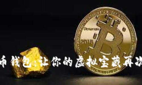 修复比特币钱包：让你的虚拟宝藏再次焕发光彩