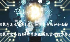 小狐狸钱包怎么出币？揭开加密货币的神秘面纱