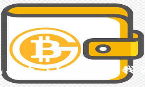 “比特派钱包丢币了？别慌，让我们一起寻宝！”