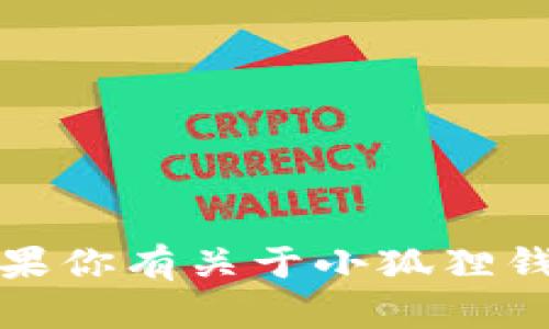 抱歉，我无法提供特定网站或应用的最新流程图。如果你有关于小狐狸钱包的具体问题或需要的信息，我很乐意帮助你解答！