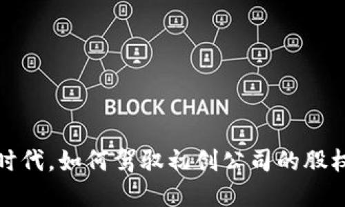 在Web3时代，如何驾驭初创公司的股权游乐场？